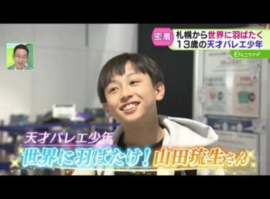 世界へ羽ばたけ！天才バレエ少年に密着【どさんこワイド179】 2026-10-02