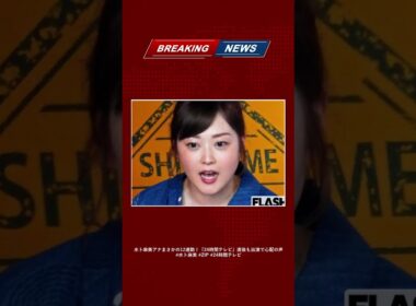 水卜麻美アナまさかの12連勤！『24時間テレビ』直後も出演で心配の声 #水卜麻美 #ZIP #24時間テレビ