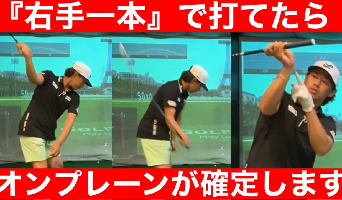 【ゴルフ】新事実！中西プロ『右手の片手打ち』レッスン！プロは「絞って・乗せる」から軌道が美しい！