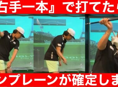 【ゴルフ】新事実！中西プロ『右手の片手打ち』レッスン！プロは「絞って・乗せる」から軌道が美しい！