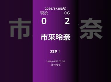 【明日の乃木坂】現役・OG 2026/08/25 #shorts #乃木坂46 【番組出演】