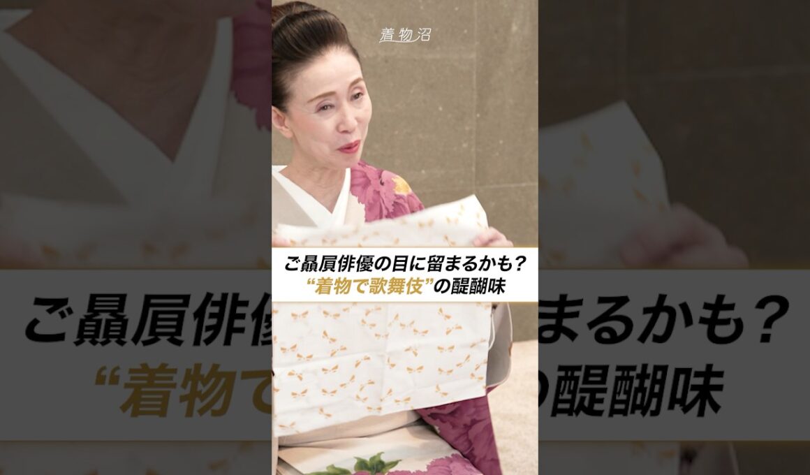 ご贔屓俳優の目に留まるかも？"着物で歌舞伎"の醍醐味【島田史子さん】#着物沼