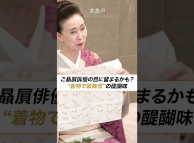 ご贔屓俳優の目に留まるかも？"着物で歌舞伎"の醍醐味【島田史子さん】#着物沼