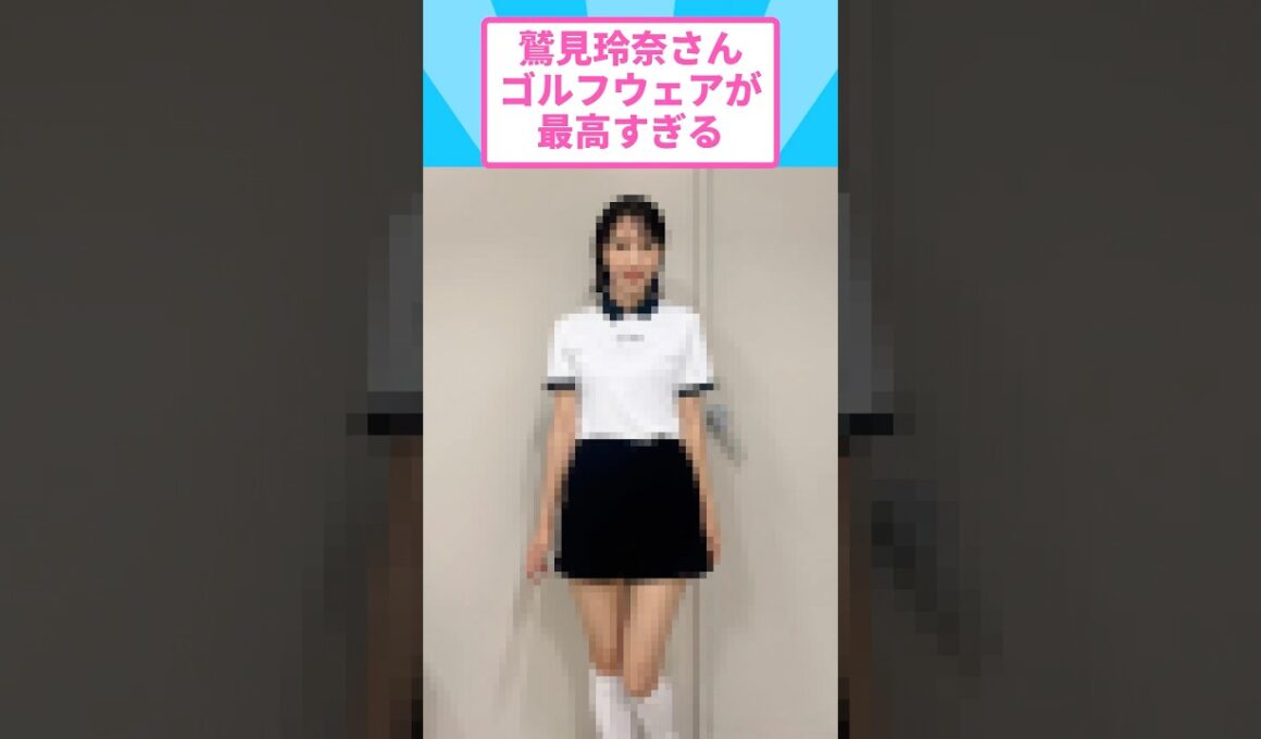 鷲見玲奈のゴルフウェアが最高すぎると話題に #鷲見玲奈 #ゴルフウェア #ゴルフ女子 子