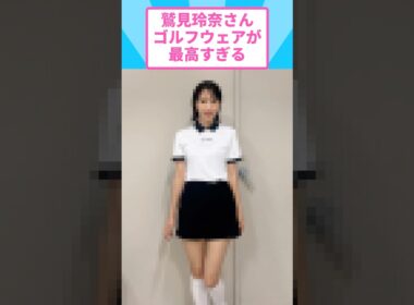 鷲見玲奈のゴルフウェアが最高すぎると話題に #鷲見玲奈 #ゴルフウェア #ゴルフ女子 子