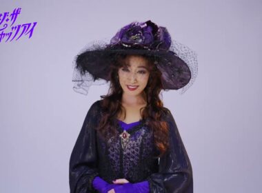 舞台『メイジ・ザ・キャッツアイ』高島礼子コメント動画