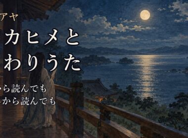 【寝物語】ワカヒメと、まわりうた｜東西南北の名と、歌で虫を去らせた姫｜ホツマツタヱ 第1アヤ