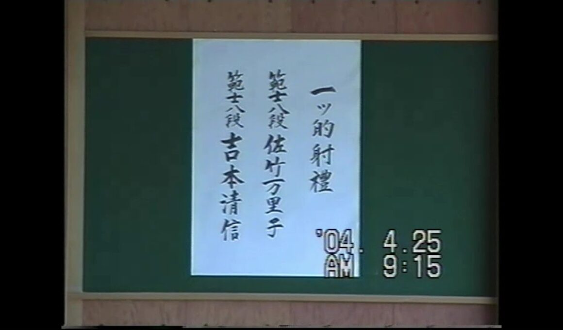 【弓道】一つ的射礼 佐竹万里子範士　吉本清信範士　2004年4月25日　兵庫県立弓道場