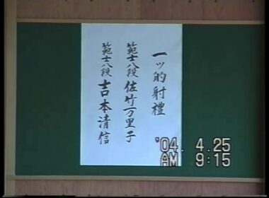 【弓道】一つ的射礼 佐竹万里子範士　吉本清信範士　2004年4月25日　兵庫県立弓道場