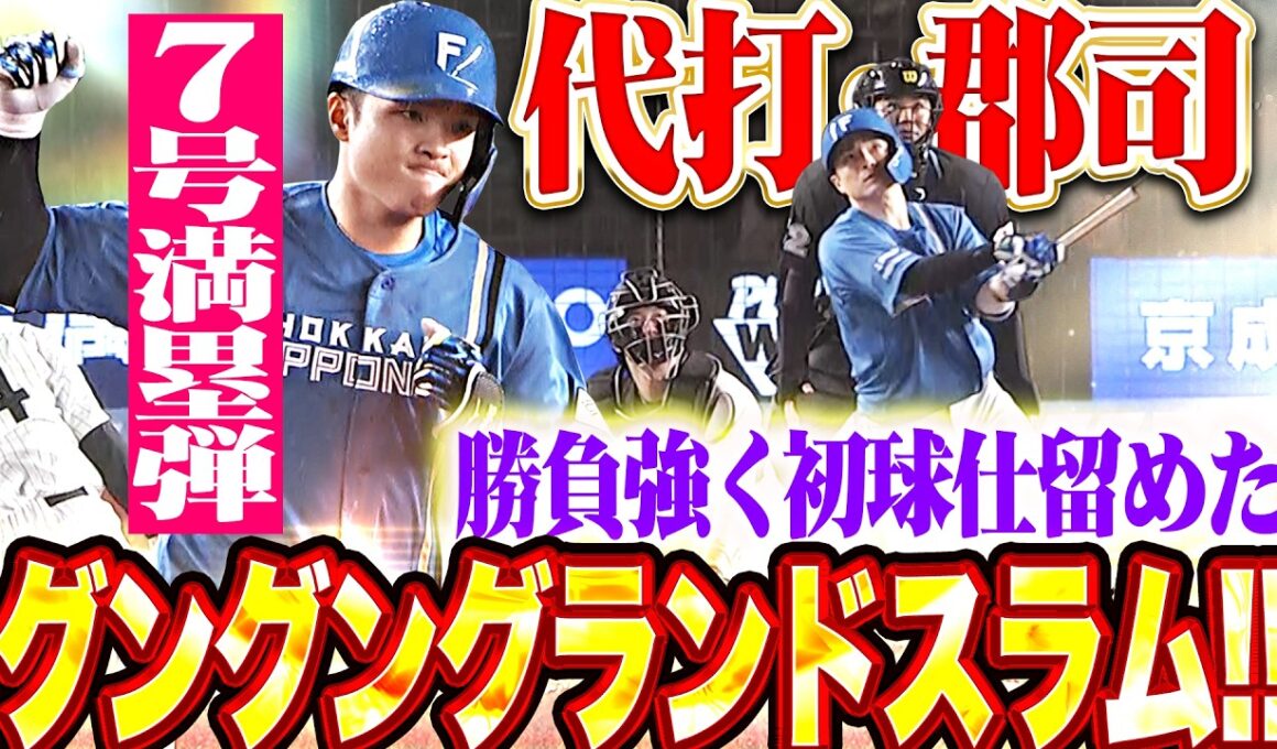 【この勝負強さが必要】郡司裕也『代打で初球を仕留めたグングングランドスラム!!! 今季7号・満塁弾で突き放す!!!』