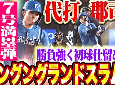 【この勝負強さが必要】郡司裕也『代打で初球を仕留めたグングングランドスラム!!! 今季7号・満塁弾で突き放す!!!』