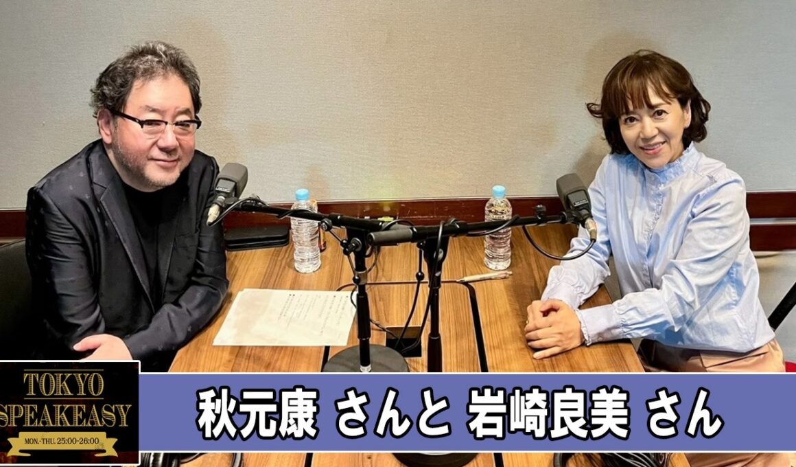 秋元康さんと岩崎良美さん TOKYO SPEAKEASY ラジオ