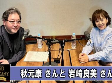 秋元康さんと岩崎良美さん TOKYO SPEAKEASY ラジオ