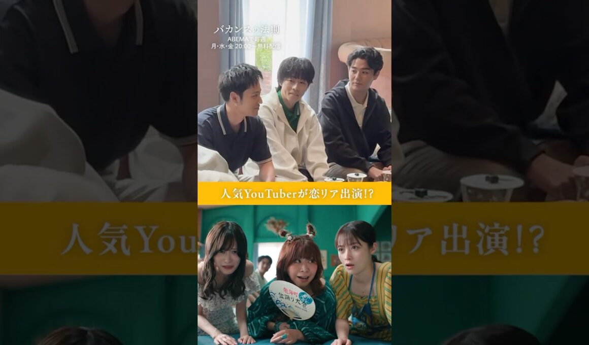［ #バカンスの法則 メイキング 🍊 ］コムドット・橋本環奈・山下美月など、豪華メンバーが恋リア？！豪華すぎる✨｜ #ABEMA で全話無料配信中📺