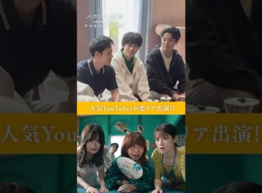 ［ #バカンスの法則 メイキング 🍊 ］コムドット・橋本環奈・山下美月など、豪華メンバーが恋リア？！豪華すぎる✨｜ #ABEMA で全話無料配信中📺