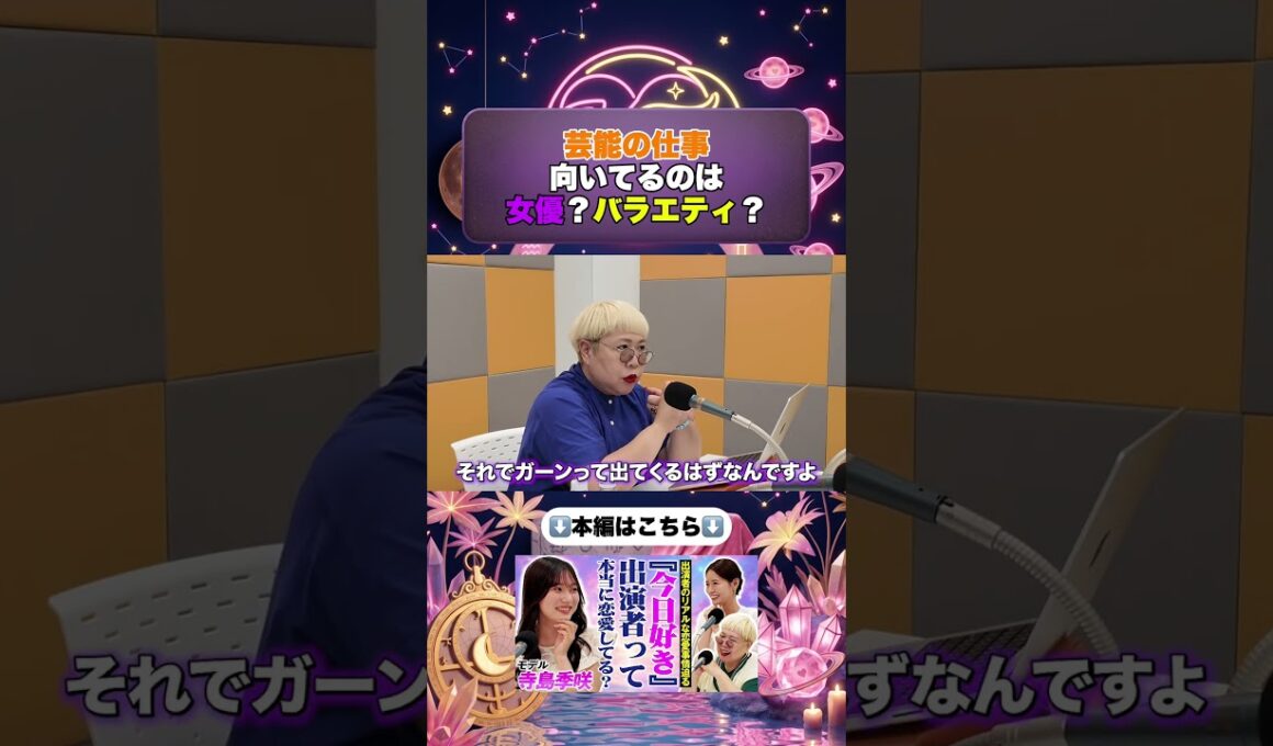 女優向きかバラエティ向きか彌彌告が判定 #彌彌告 #占い #shorts #寺島季咲
