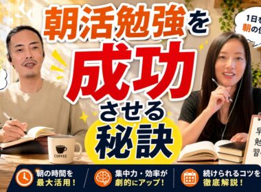 朝活勉強を成功させる秘訣 【学ぶ大人応援ラジオby勉強カフェ】