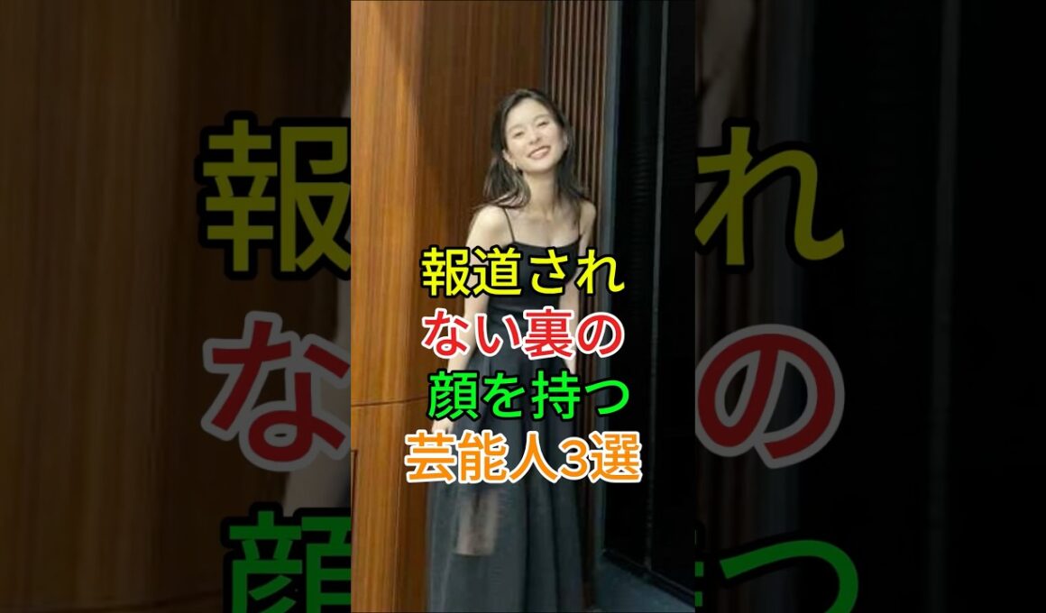 報道されない裏の顔を持つ芸能人3選 #芸能人 #fyp #芳根京子 #上白石萌音 #芸能 #shorts