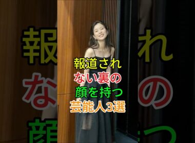 報道されない裏の顔を持つ芸能人3選 #芸能人 #fyp #芳根京子 #上白石萌音 #芸能 #shorts