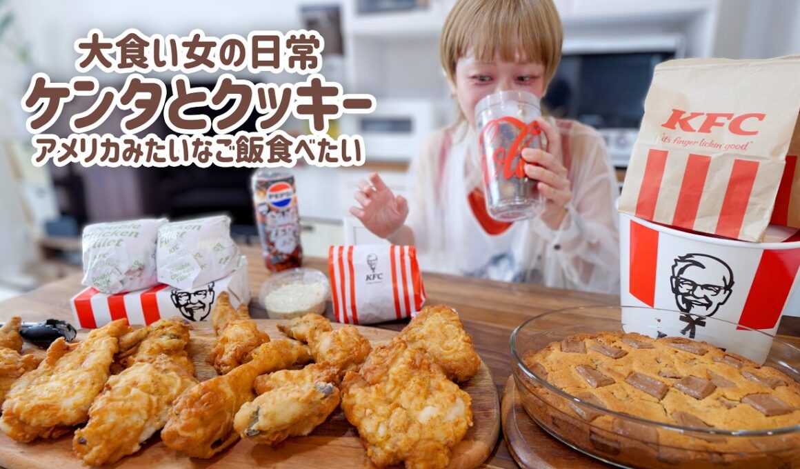 KFC10ピース食べながら、巨大スコップクッキーまでいく。【大食い女の日常】