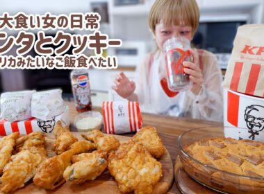 KFC10ピース食べながら、巨大スコップクッキーまでいく。【大食い女の日常】
