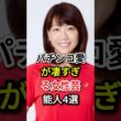 パチンコ愛が凄すぎる女性芸能人4選#fyp#芸能人#高島彩#高橋尚子#後藤真希