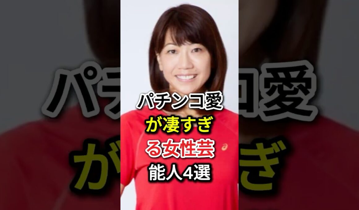 パチンコ愛が凄すぎる女性芸能人4選#fyp#芸能人#高島彩#高橋尚子#後藤真希