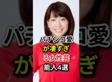 パチンコ愛が凄すぎる女性芸能人4選#fyp#芸能人#高島彩#高橋尚子#後藤真希