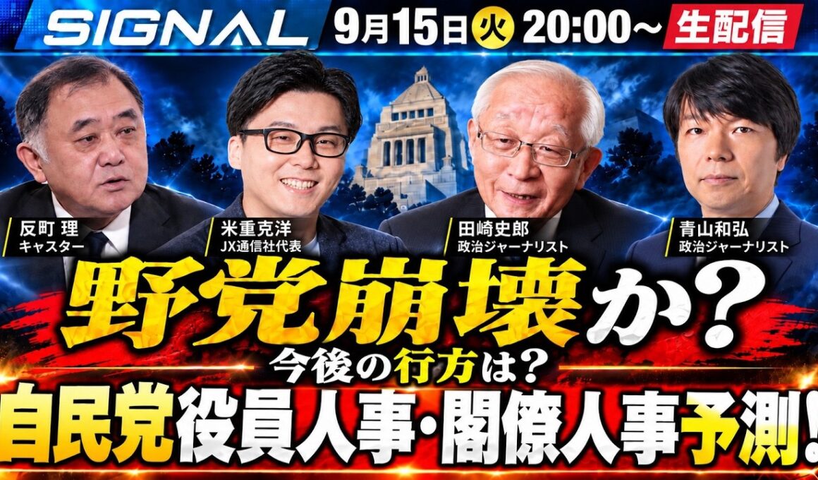 野党崩壊？「中道」分裂の行方/自民党人事、閣僚人事直前予想【SIGNAL第15回】