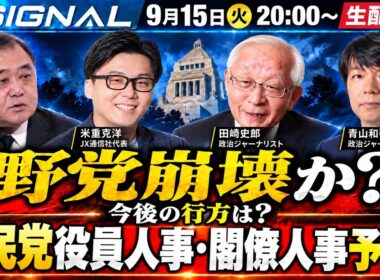 野党崩壊？「中道」分裂の行方/自民党人事、閣僚人事直前予想【SIGNAL第15回】