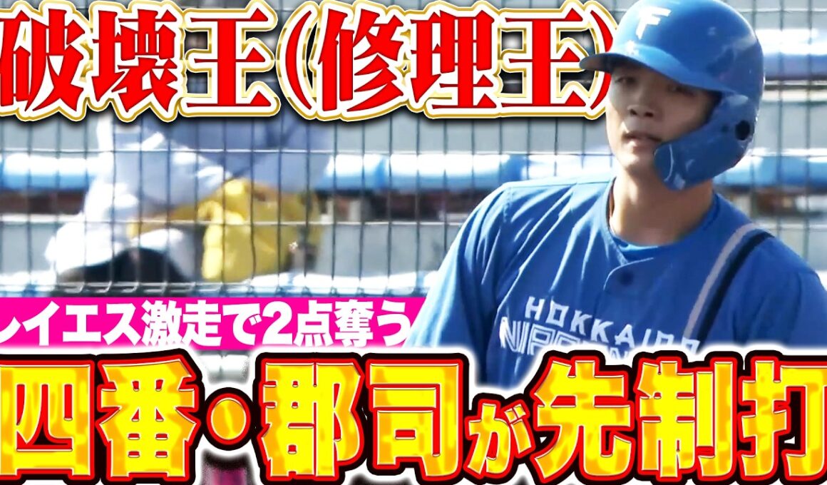 【破壊王(修理王)の一打】郡司裕也『先制タイムリーで4番の仕事…レイエスも激走見せて初回2点を奪う！』