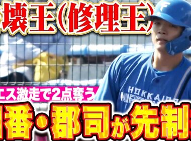 【破壊王(修理王)の一打】郡司裕也『先制タイムリーで4番の仕事…レイエスも激走見せて初回2点を奪う！』