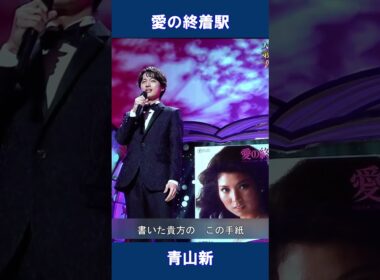 愛の終着駅　青山新#shorts