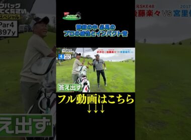 【必見！プロの感性！】武井壮のゴルフバッグ担いでください/#武井壮#プロキャディー #golf #ゴルフ #shorts #切り抜き #プロゴルファー#後藤楽々 #宮里優作