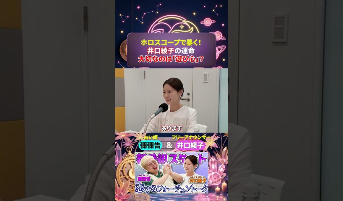 #彌彌告 × #井口綾子 × #恋するフォーチュントーク #shorts  #占い