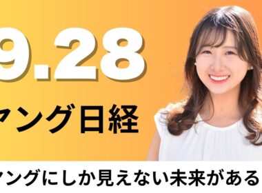 9月28日（月）ソニー半導体社員8000人 原則出社に回帰、ドンキ プライベートブランドビール値下げ