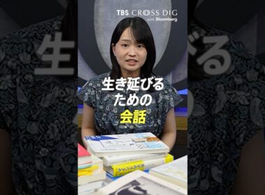 生き延びるための会話 #篠原梨菜 #tbs #crossdig
