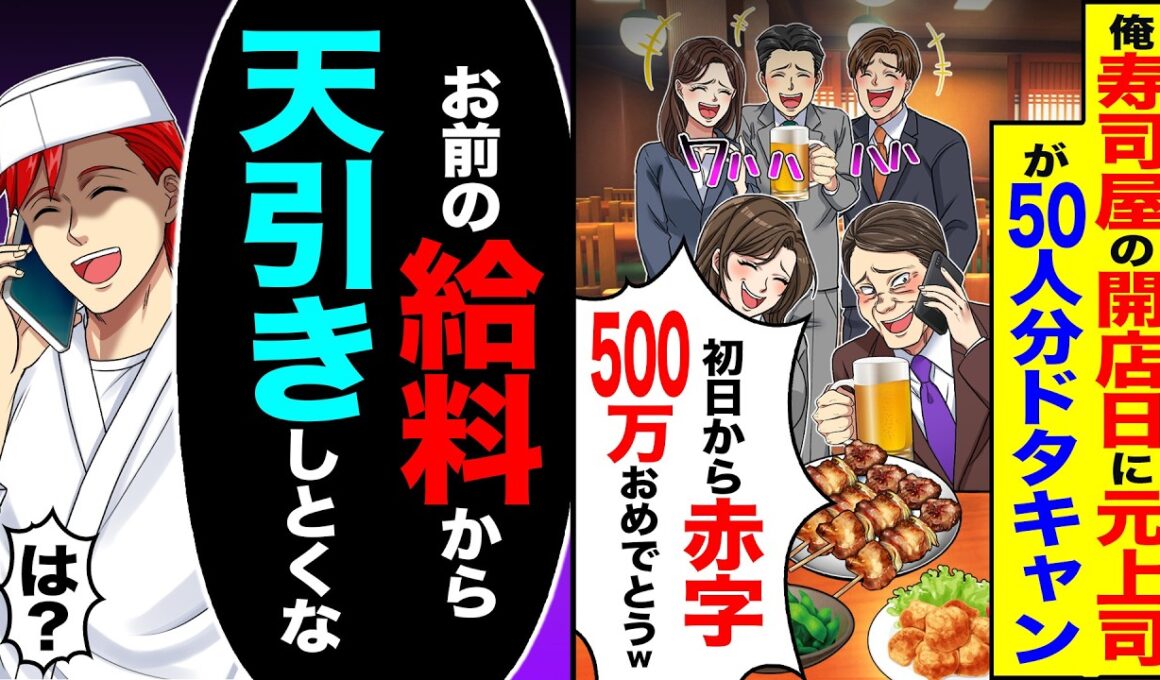 【スカッと】俺が経営する寿司屋の開店初日に元上司が50人分ドタキャン「初日から赤字500万おめでとw」→「お前の給料から天引きしとくな」「は?」【漫画】【アニメ】【スカッとする話】【2ch】
