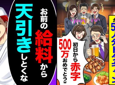 【スカッと】俺が経営する寿司屋の開店初日に元上司が50人分ドタキャン「初日から赤字500万おめでとw」→「お前の給料から天引きしとくな」「は?」【漫画】【アニメ】【スカッとする話】【2ch】