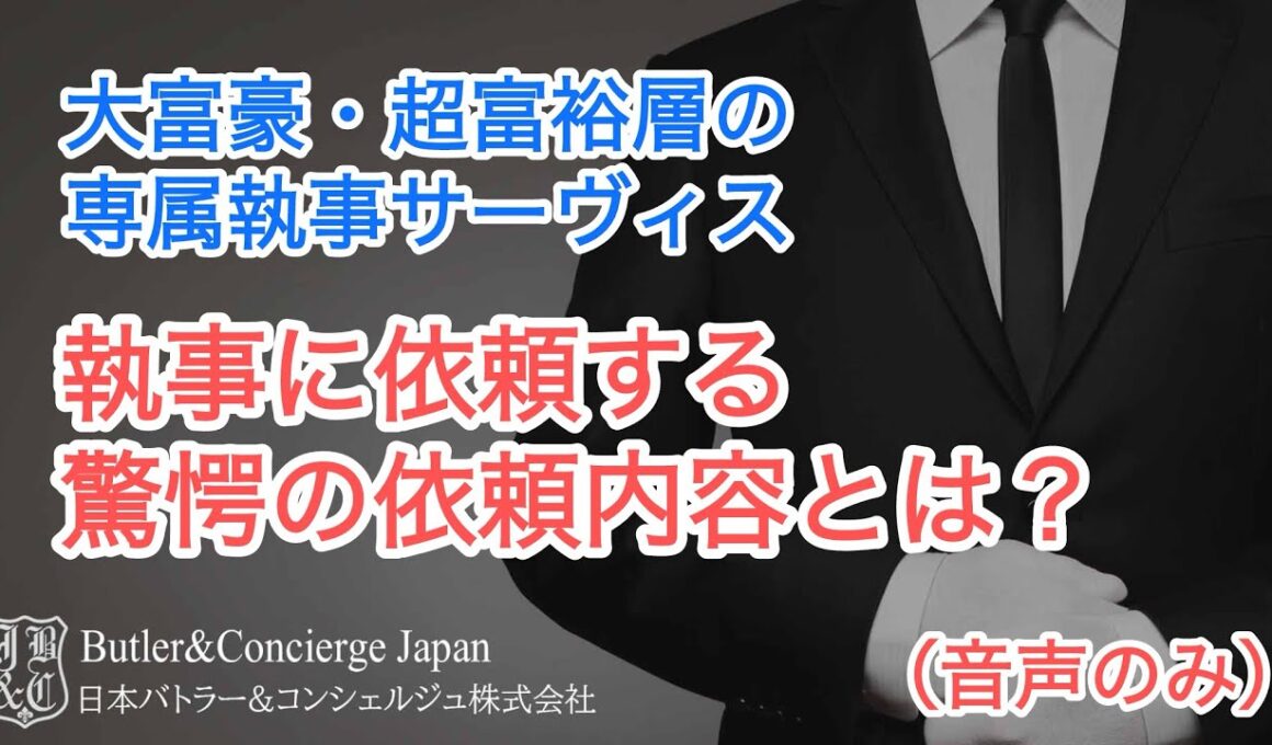 大富豪・超富裕層は執事にどの様な仕事を依頼しているのか？ お客様からの声から、その理由と価値を紐解く