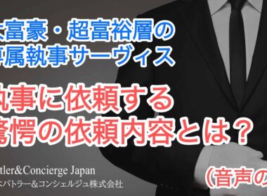 大富豪・超富裕層は執事にどの様な仕事を依頼しているのか？ お客様からの声から、その理由と価値を紐解く