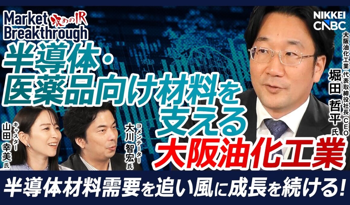 【半導体・医薬品・航空燃料を支える】大阪油化工業 代表取締役社長 CEO：堀田 哲平『攻めのIR』× 大川 智宏氏／研究開発を3〜5倍加速する技術とは半導体・医薬品向け材料を高純度化 独自技術で成長