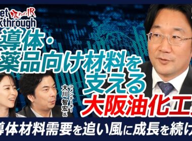 【半導体・医薬品・航空燃料を支える】大阪油化工業 代表取締役社長 CEO：堀田 哲平『攻めのIR』× 大川 智宏氏／研究開発を3〜5倍加速する技術とは半導体・医薬品向け材料を高純度化 独自技術で成長