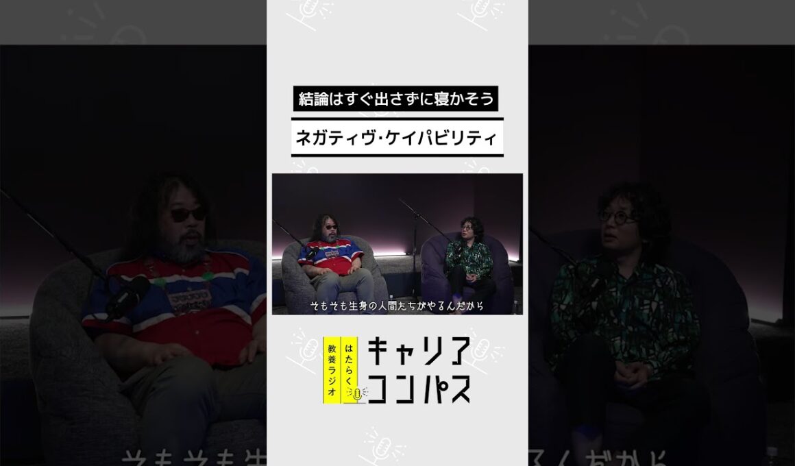 「分からない」をそのままにできる人がAI時代に強い理由～ネガティヴ・ケイパビリティ～【高山洋平×朱喜哲×福田典子】