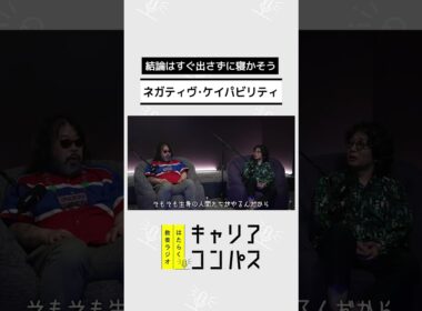 「分からない」をそのままにできる人がAI時代に強い理由～ネガティヴ・ケイパビリティ～【高山洋平×朱喜哲×福田典子】
