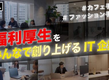 【潜入】Engineer first！社員皆で創り上げる多種多様な福利厚生に迫る！