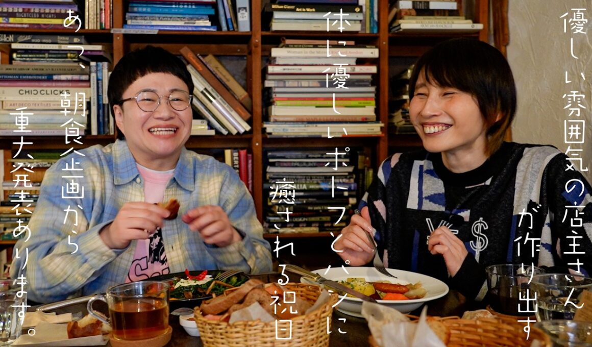 【朝食＆重大発表】春菜がSNSで見つけた、ジブリのような優しい雰囲気を持つシルバさんが作る、体に優しいパンとポトフ