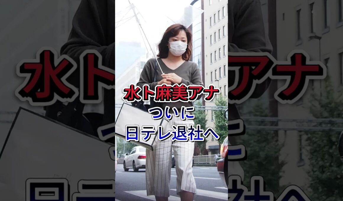 水卜麻美アナが日テレ退社へ#水卜麻美  #芸能界 #芸能ニュース