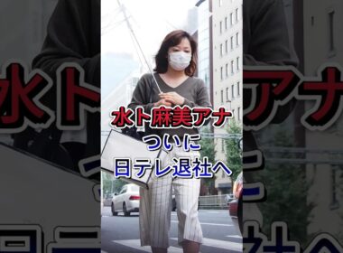 水卜麻美アナが日テレ退社へ#水卜麻美  #芸能界 #芸能ニュース