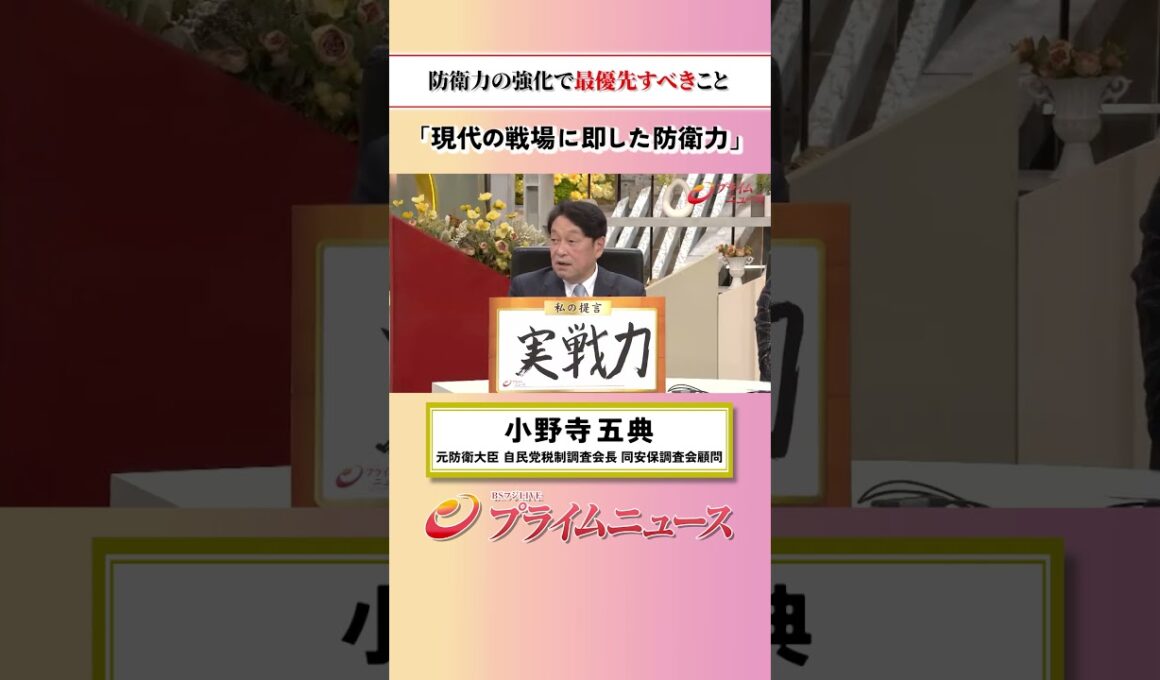 【現代の戦場に即した防衛力】防衛力の強化で最優先すべきこと：私の提言 小野寺五典 2026/9/17放送【BSフジ プライムニュース】